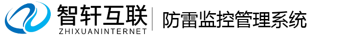 防雷监控管理系统