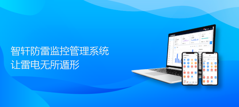 防雷监控管理系统